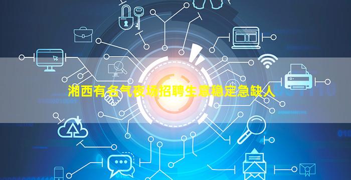 湘西有名气夜场招聘生意稳定急缺人